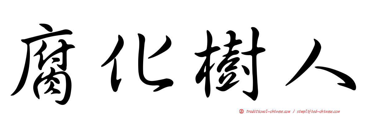 腐化樹人