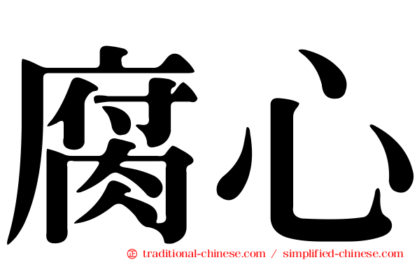 腐心