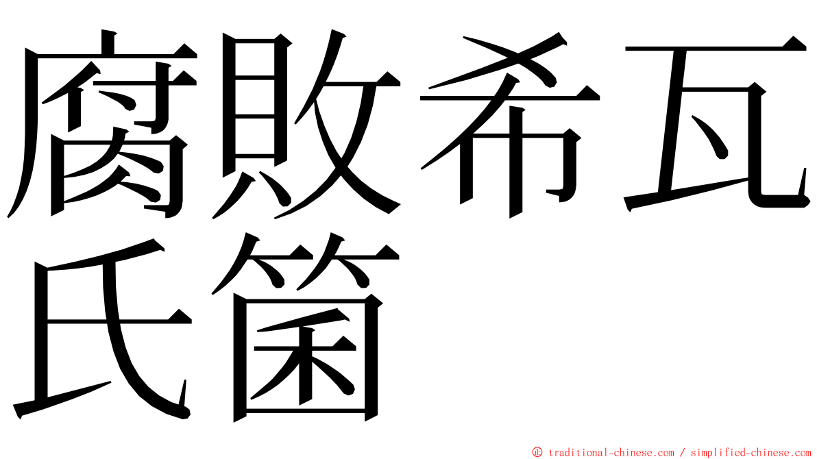 腐敗希瓦氏箘 ming font
