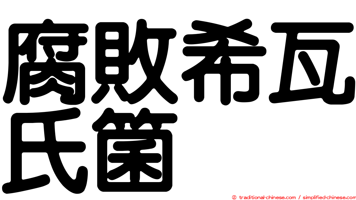 腐敗希瓦氏箘