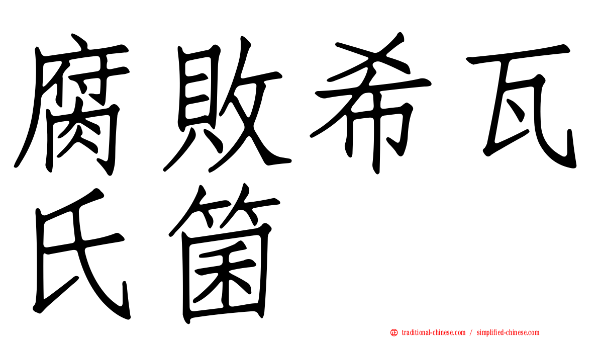 腐敗希瓦氏箘