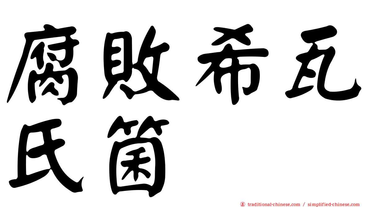 腐敗希瓦氏箘
