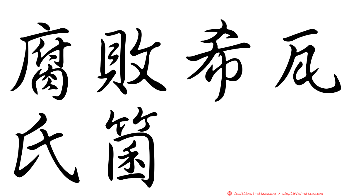 腐敗希瓦氏箘