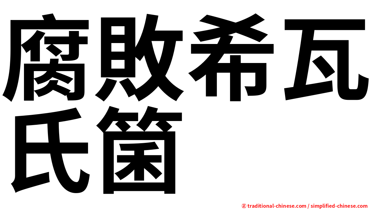 腐敗希瓦氏箘