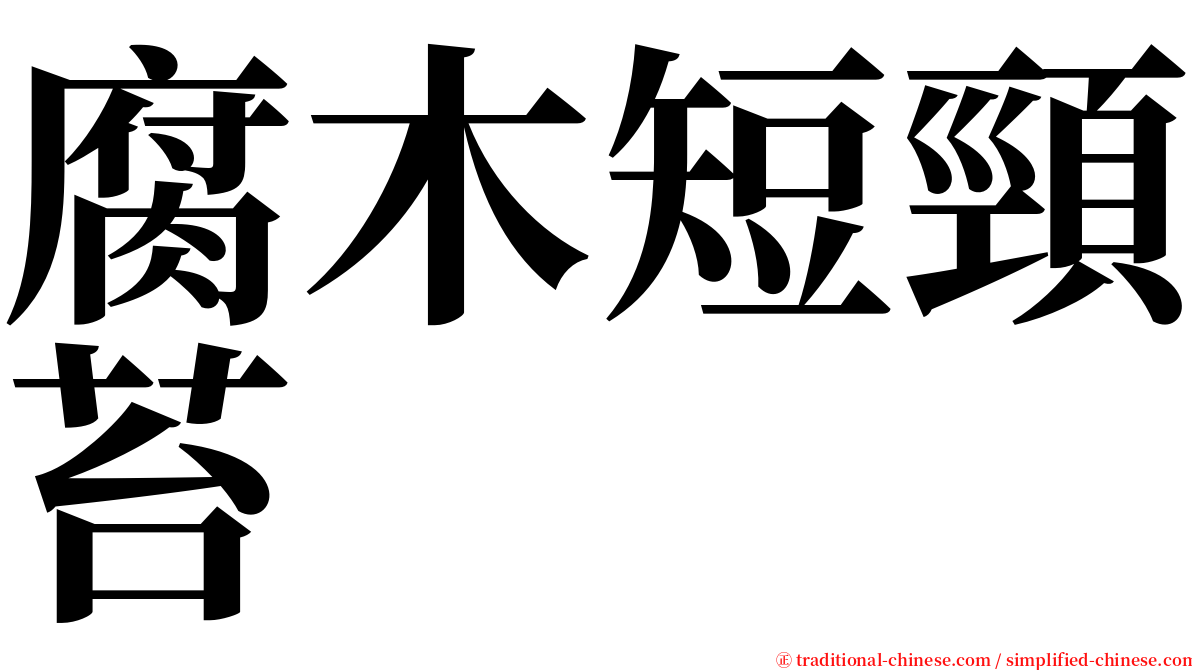 腐木短頸苔 serif font