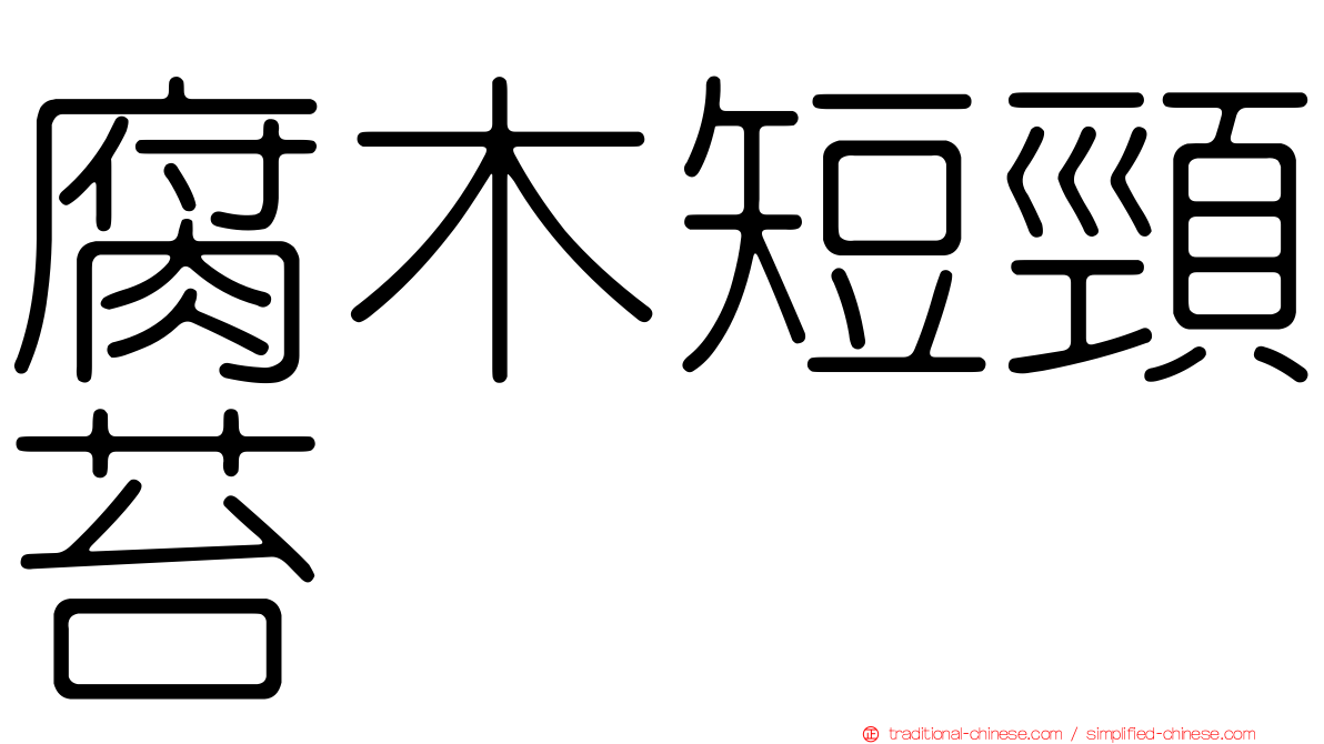 腐木短頸苔