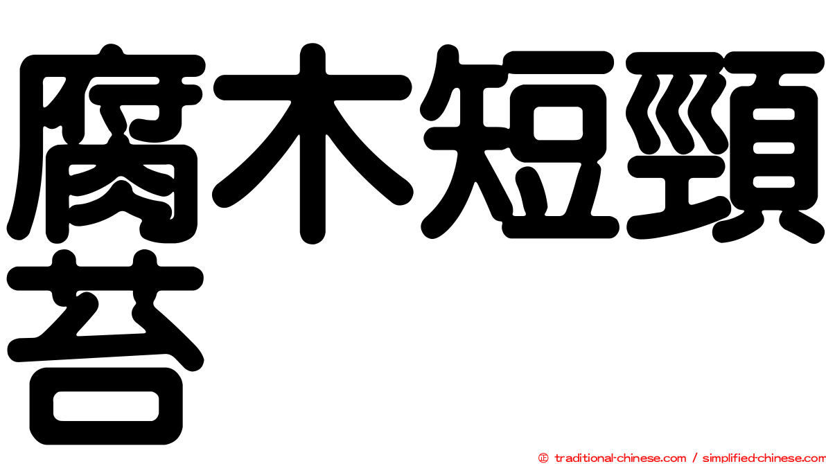 腐木短頸苔