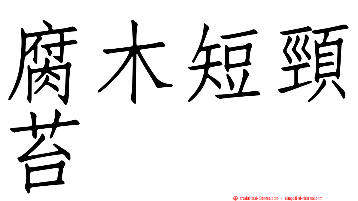 腐木短頸苔