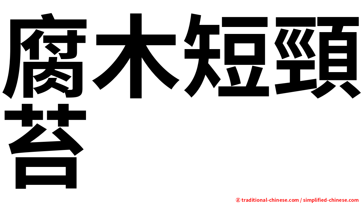 腐木短頸苔