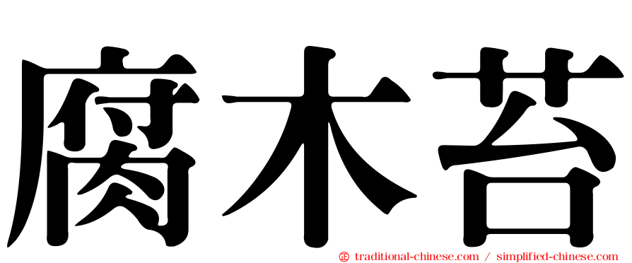 腐木苔