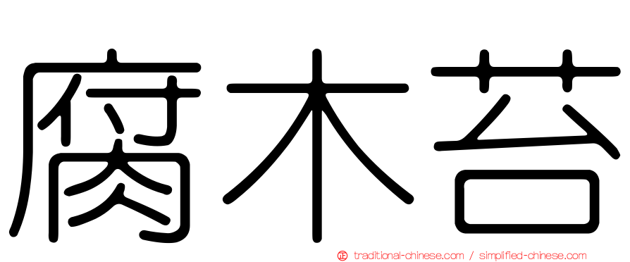 腐木苔