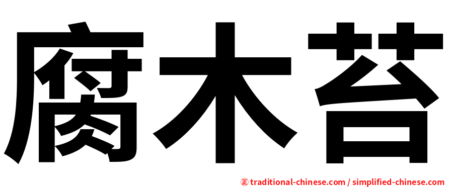 腐木苔