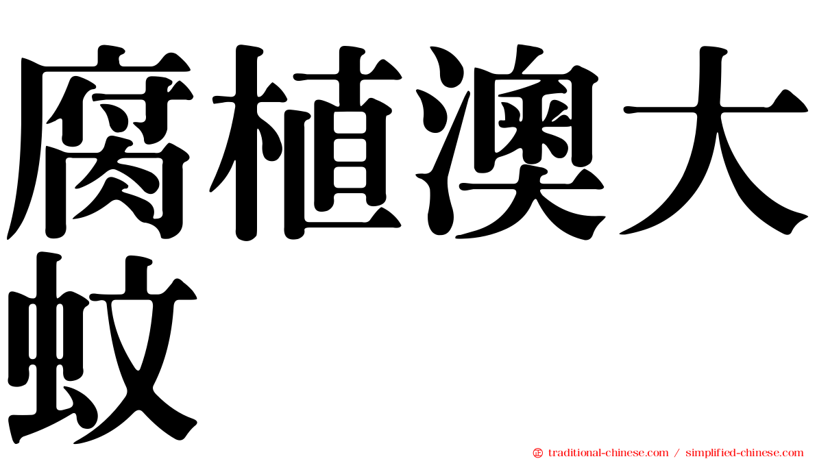 腐植澳大蚊