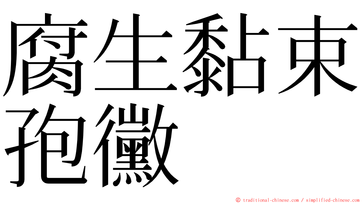 腐生黏束孢黴 ming font