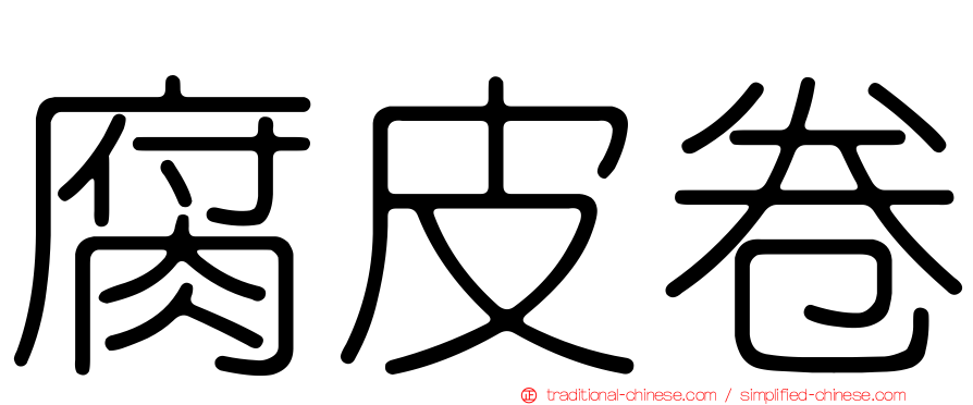 腐皮卷