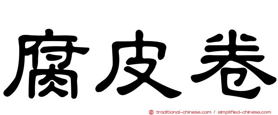 腐皮卷