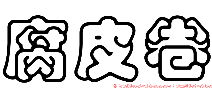 腐皮卷