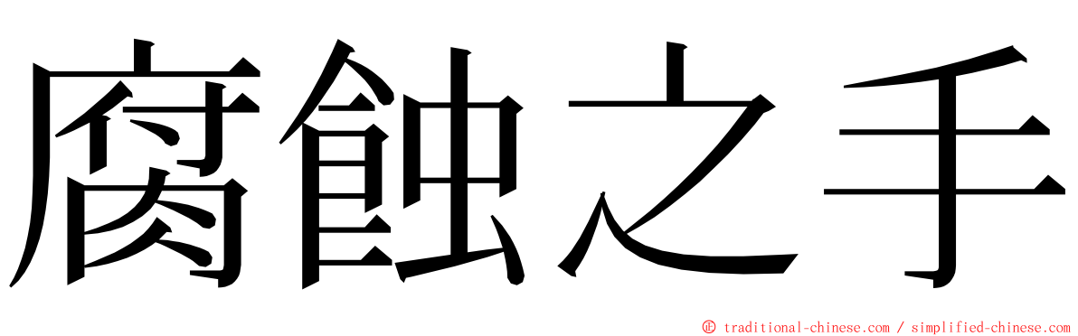 腐蝕之手 ming font