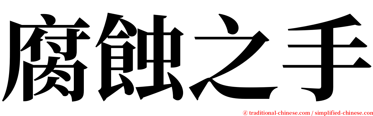 腐蝕之手 serif font