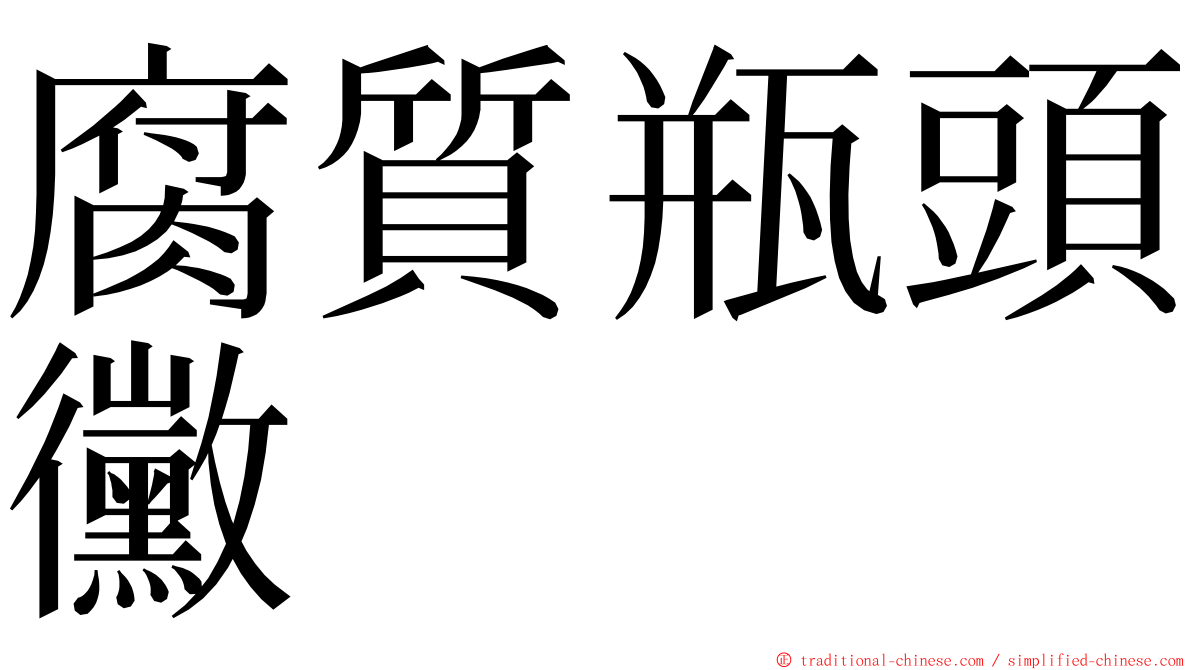 腐質瓶頭黴 ming font