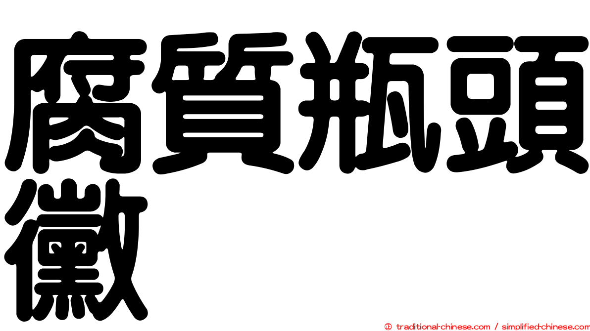 腐質瓶頭黴