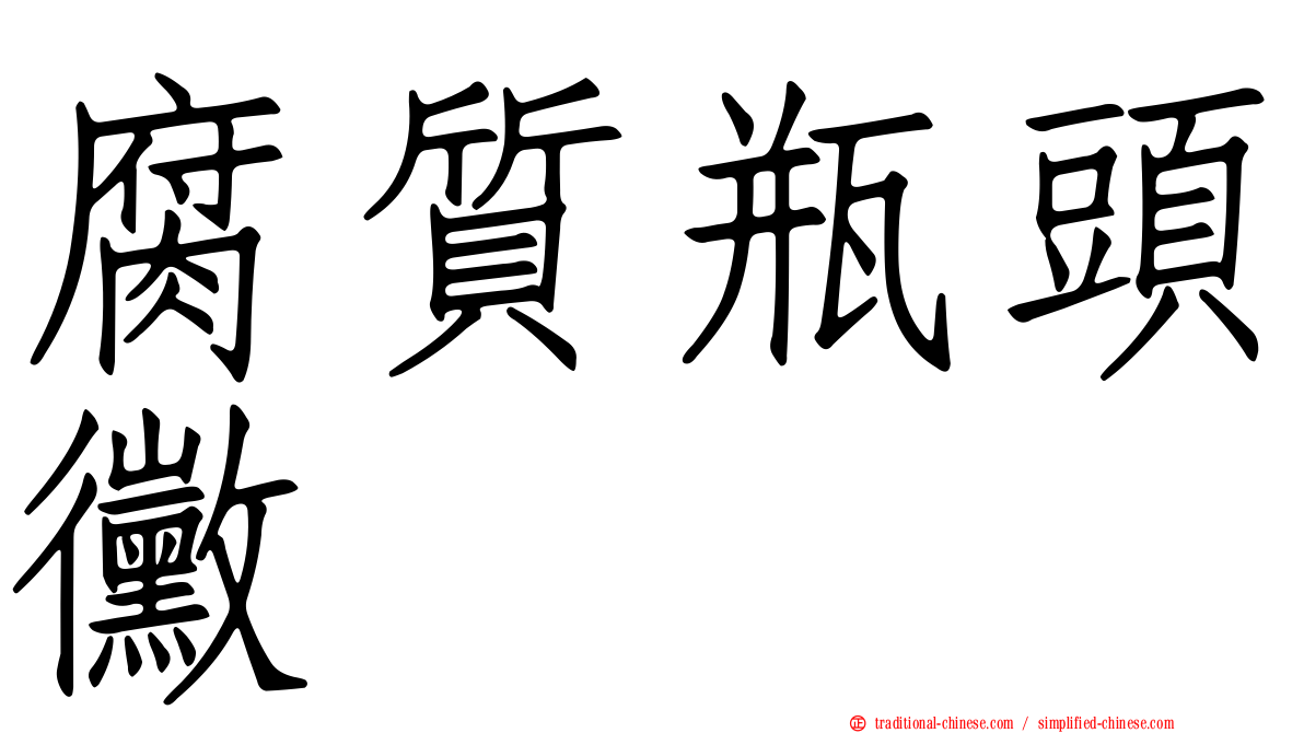 腐質瓶頭黴