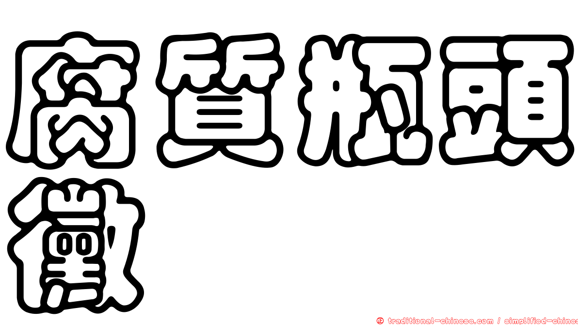 腐質瓶頭黴