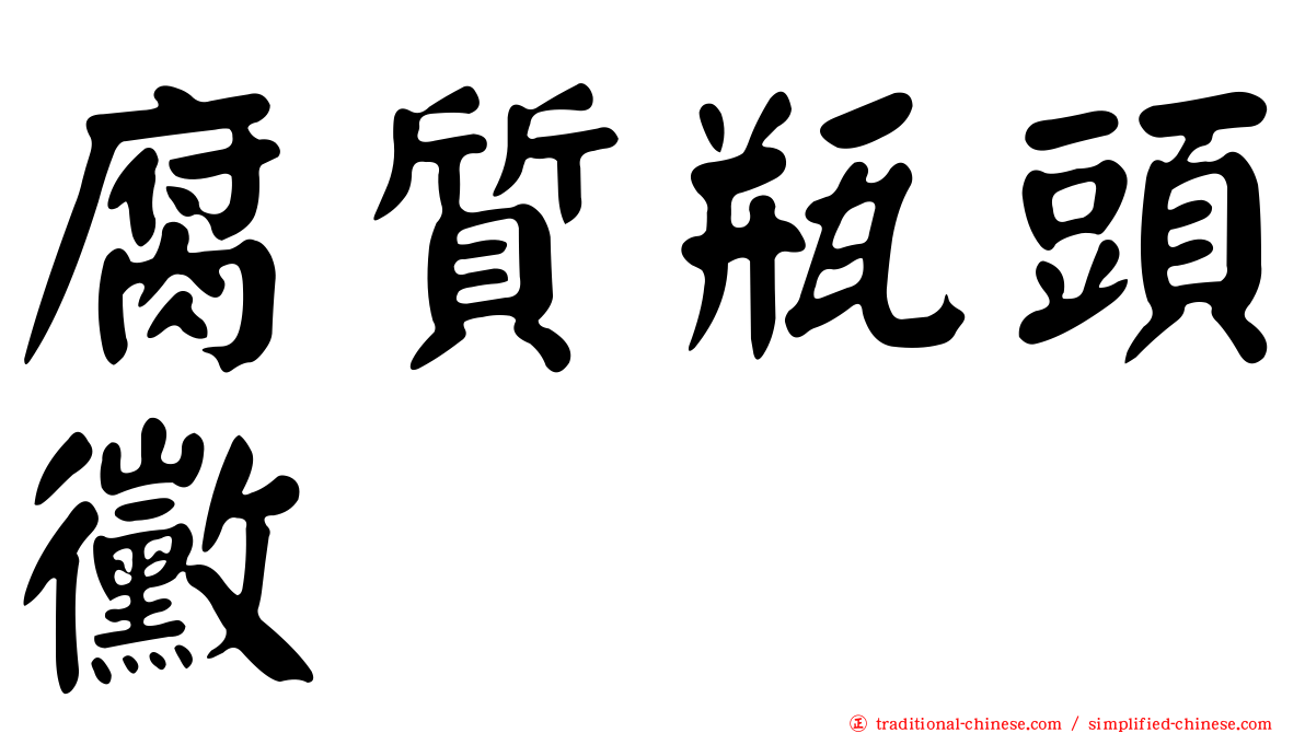 腐質瓶頭黴