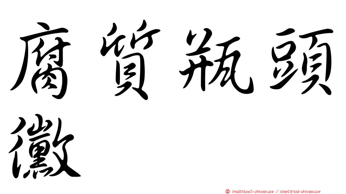 腐質瓶頭黴