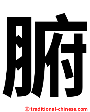 腑