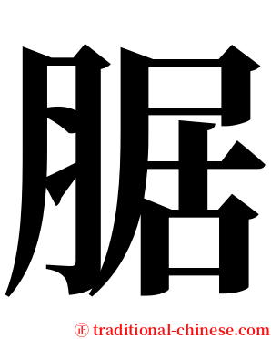 腒 serif font