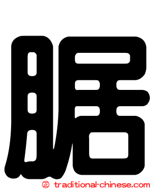 腒