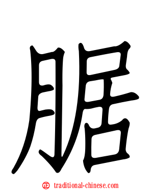 腒