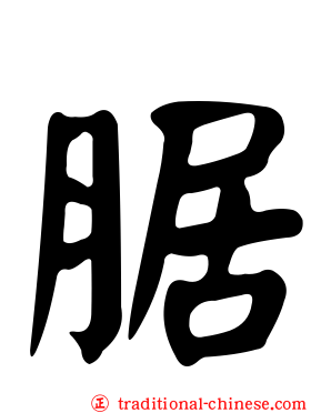 腒