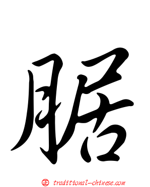 腒