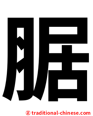 腒
