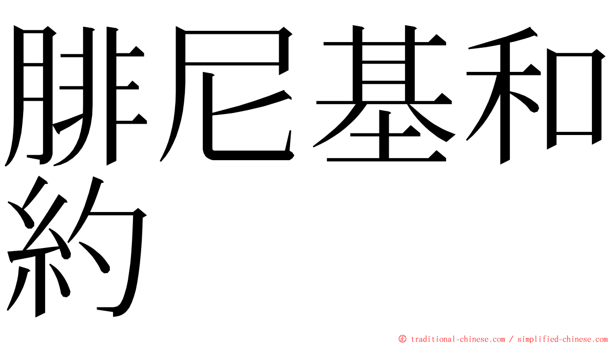 腓尼基和約 ming font