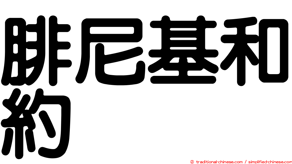 腓尼基和約