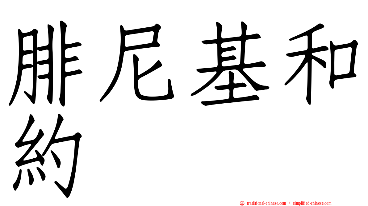 腓尼基和約
