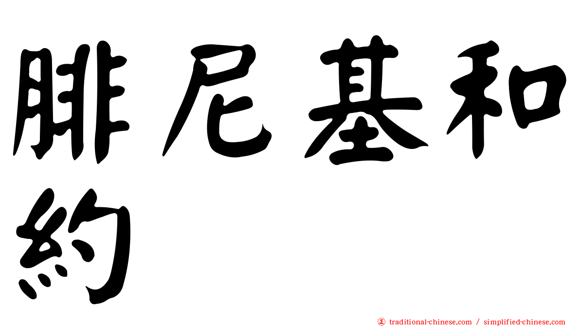 腓尼基和約