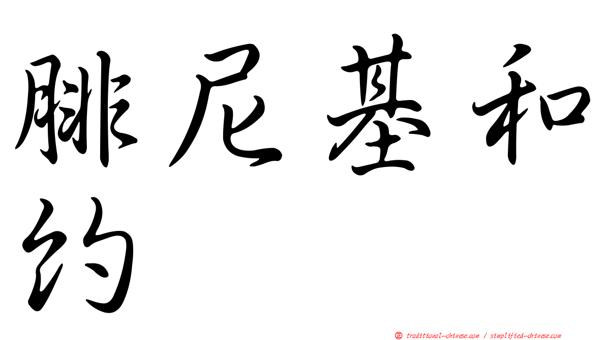 腓尼基和約