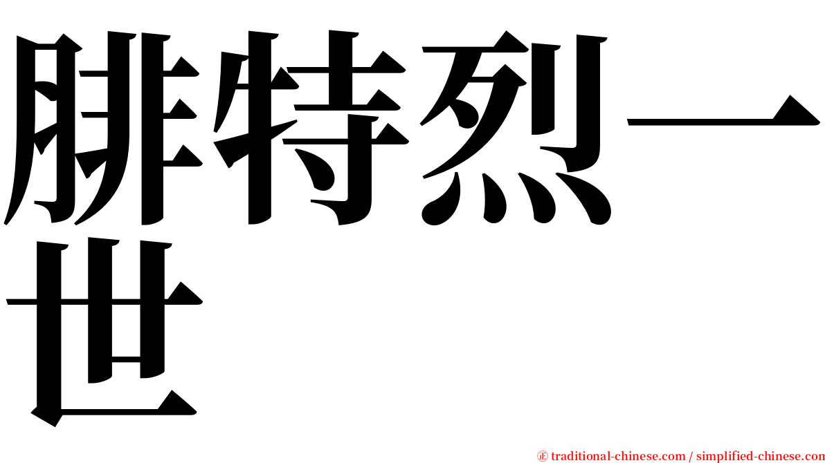 腓特烈一世 serif font