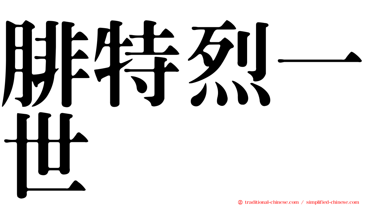 腓特烈一世