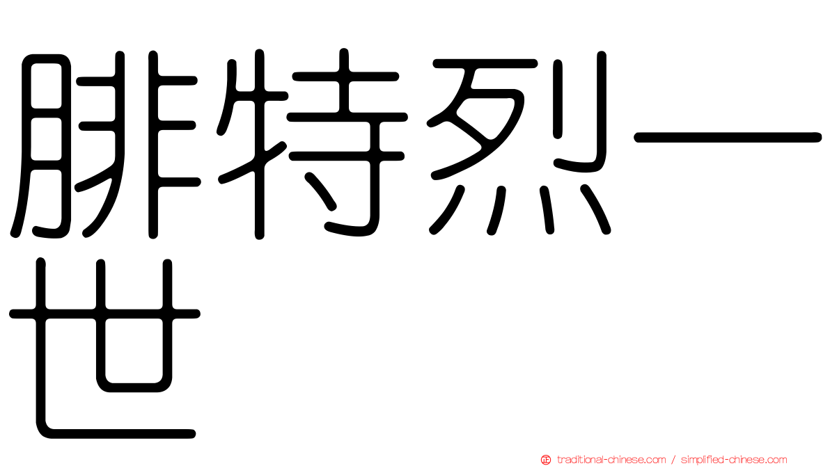 腓特烈一世