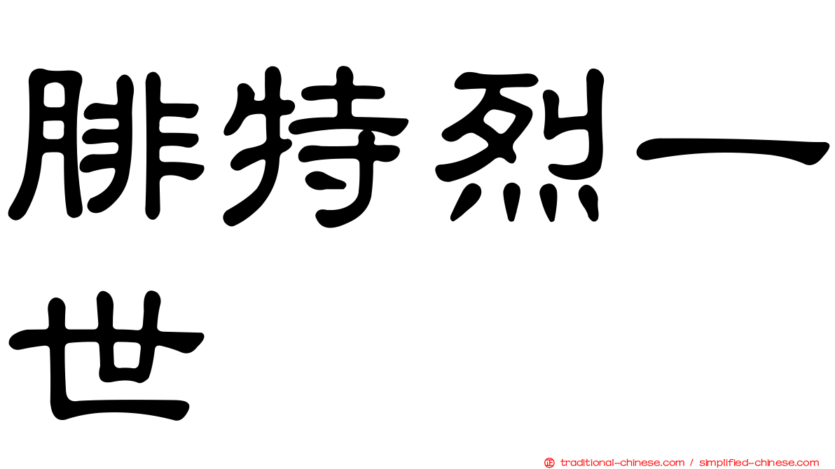 腓特烈一世