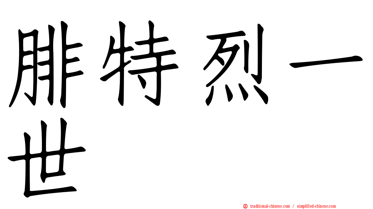 腓特烈一世