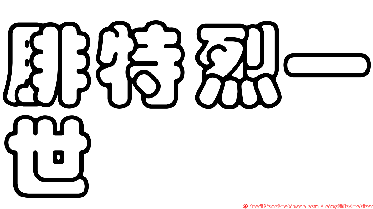 腓特烈一世