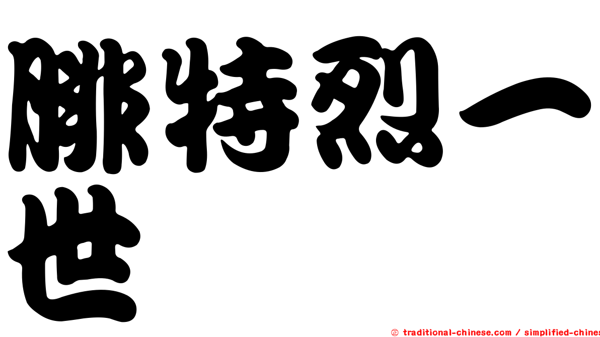 腓特烈一世