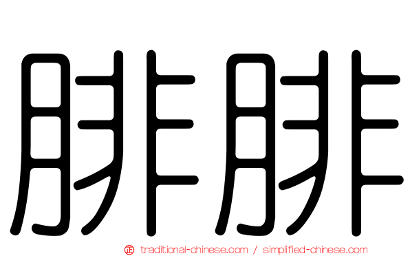 腓腓