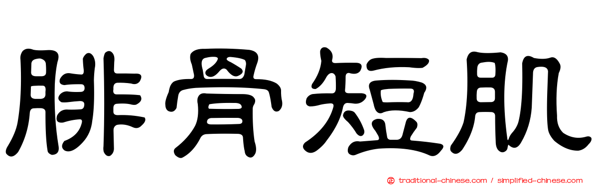腓骨短肌